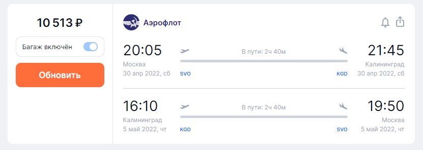 Стоимость авиабилетов в Калининград на майские 2022