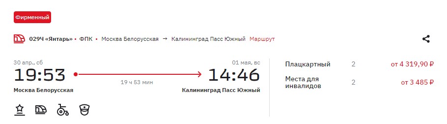 Стоимость ж/д билетов в Калининград на майские 2022