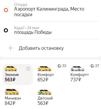 Стоимость такси из аэропорта в Калининград