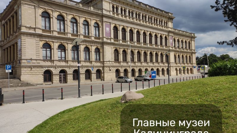 Музеи Калининграда – культурная жизнь города