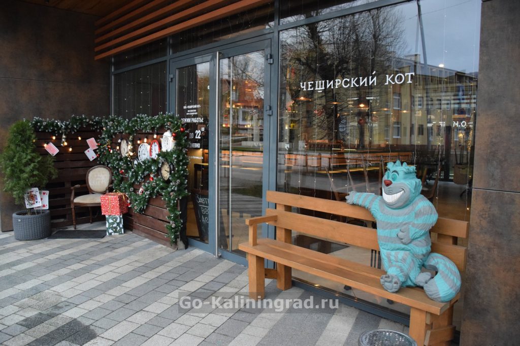 Ресторан «Чеширский кот» с детским меню в Зеленоградске